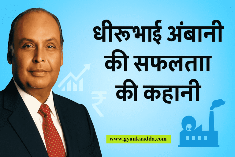 Dhirubhai Ambani Success Story in Hindi