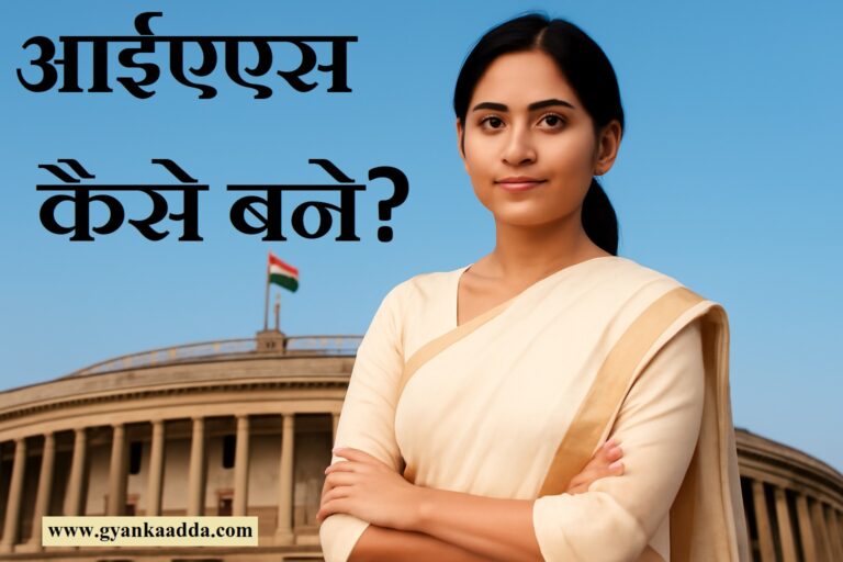IAS कैसे बने? | IAS Officer बनने की पूरी तैयारी गाइड (IAS Preparation Guide in Hindi)