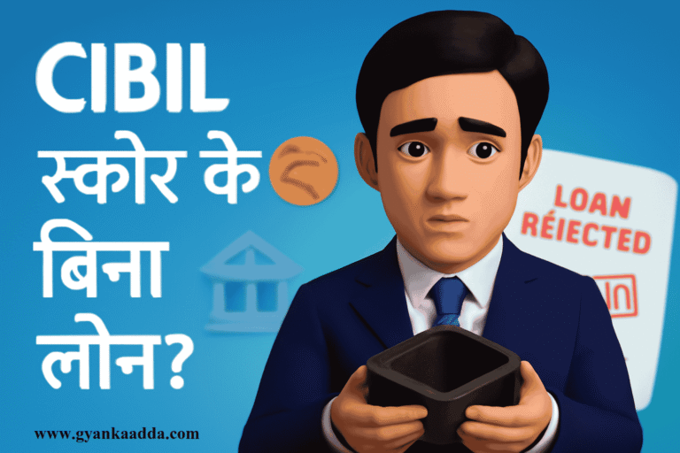 Loan Without CIBIL Score in Hindi